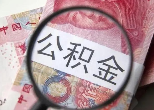 南城公积金支取公正需要哪些材料（南城公积金提取要什么证明）