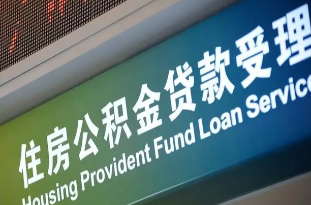 南城2025年公积金提取政策（南城2025年公积金提取政策天津）